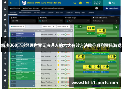 解决360足球经理世界无法进入的六大有效方法助你顺利登陆游戏