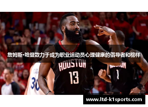 詹姆斯·哈登致力于成为职业运动员心理健康的倡导者和榜样