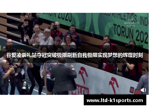 谷爱凌崇礼站夺冠突破极限刷新自我极限实现梦想的辉煌时刻