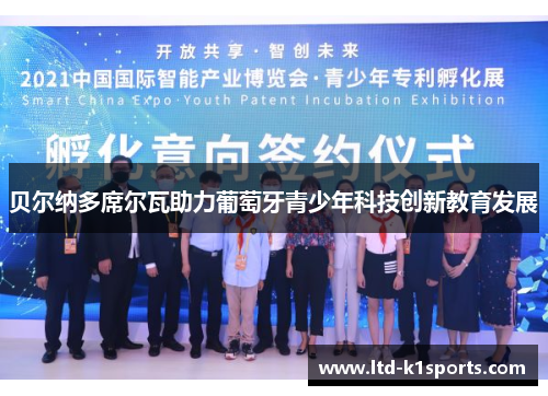 贝尔纳多席尔瓦助力葡萄牙青少年科技创新教育发展