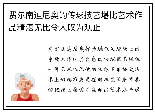 费尔南迪尼奥的传球技艺堪比艺术作品精湛无比令人叹为观止