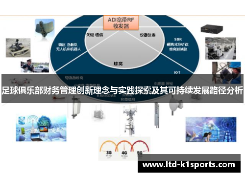 足球俱乐部财务管理创新理念与实践探索及其可持续发展路径分析