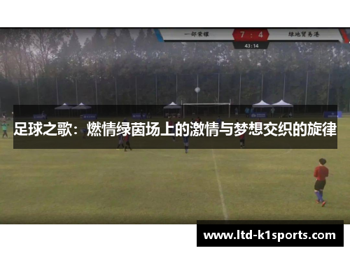 足球之歌:燃情绿茵场上的激情与梦想交织的旋律 足球之歌:燃情绿茵场上的激情与梦想交织的旋律