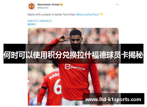何时可以使用积分兑换拉什福德球员卡揭秘 何时可以使用积分兑换拉什福德球员卡揭秘