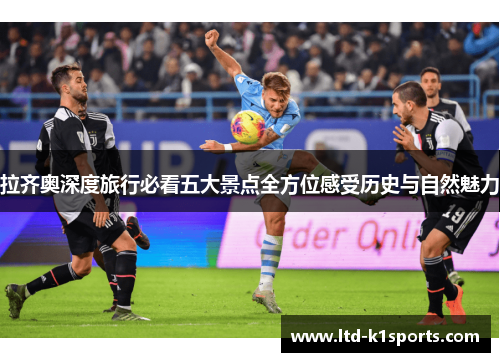 拉齐奥深度旅行必看五大景点全方位感受历史与自然魅力