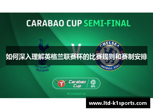 如何深入理解英格兰联赛杯的比赛规则和赛制安排 如何深入理解英格兰联赛杯的比赛规则和赛制安排