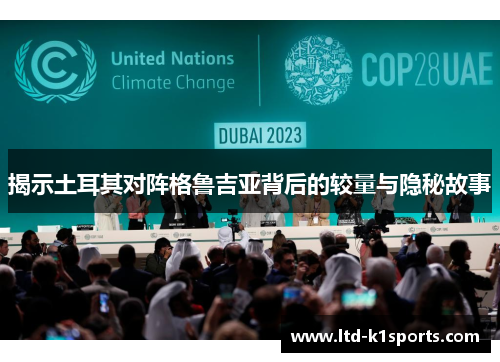 揭示土耳其对阵格鲁吉亚背后的较量与隐秘故事