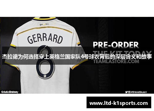 杰拉德为何选择穿上英格兰国家队4号球衣背后的深层含义和故事