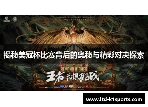 揭秘美冠杯比赛背后的奥秘与精彩对决探索