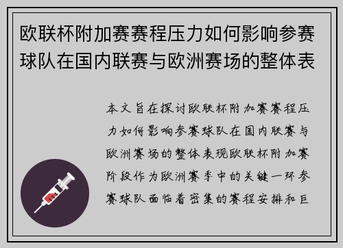 欧联杯附加赛赛程压力如何影响参赛球队在国内联赛与欧洲赛场的整体表现分析