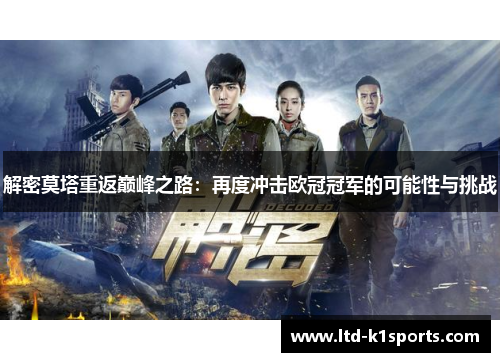 解密莫塔重返巅峰之路：再度冲击欧冠冠军的可能性与挑战