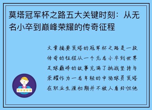 莫塔冠军杯之路五大关键时刻:从无名小卒到巅峰荣耀的传奇征程 莫塔冠军杯之路五大关键时刻:从无名小卒到巅峰荣耀的传奇征程