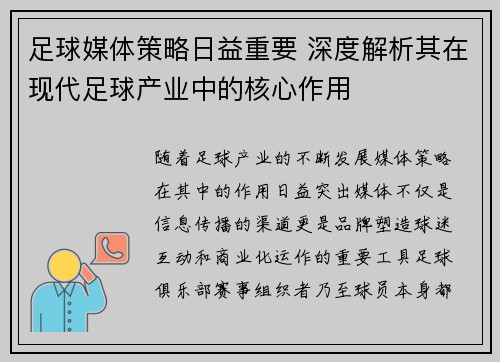 足球媒体策略日益重要 深度解析其在现代足球产业中的核心作用 足球媒体策略日益重要 深度解析其在现代足球产业中的核心作用