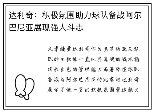 达利奇:积极氛围助力球队备战阿尔巴尼亚展现强大斗志 达利奇:积极氛围助力球队备战阿尔巴尼亚展现强大斗志