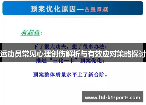 运动员常见心理创伤解析与有效应对策略探讨 运动员常见心理创伤解析与有效应对策略探讨