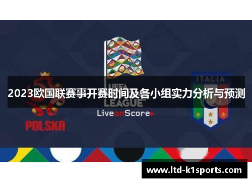 2023欧国联赛事开赛时间及各小组实力分析与预测 2023欧国联赛事开赛时间及各小组实力分析与预测