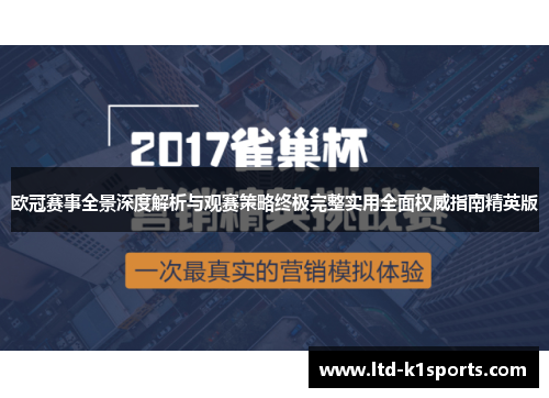 欧冠赛事全景深度解析与观赛策略终极完整实用全面权威指南精英版 欧冠赛事全景深度解析与观赛策略终极完整实用全面权威指南精英版