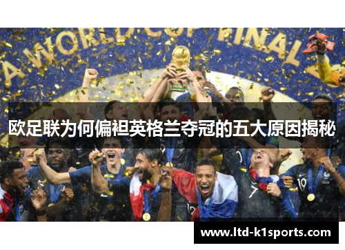 欧足联为何偏袒英格兰夺冠的五大原因揭秘 欧足联为何偏袒英格兰夺冠的五大原因揭秘