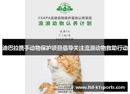 迪巴拉携手动物保护项目倡导关注流浪动物救助行动 迪巴拉携手动物保护项目倡导关注流浪动物救助行动