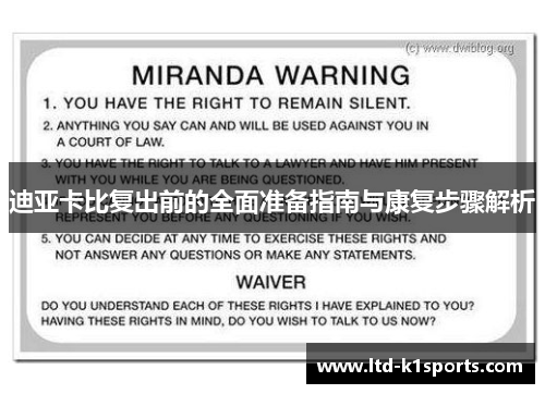 迪亚卡比复出前的全面准备指南与康复步骤解析 迪亚卡比复出前的全面准备指南与康复步骤解析
