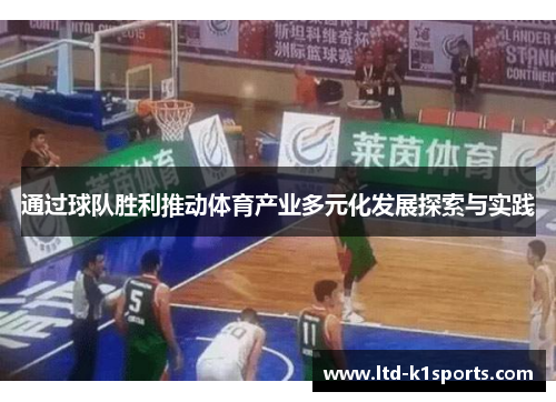 通过球队胜利推动体育产业多元化发展探索与实践