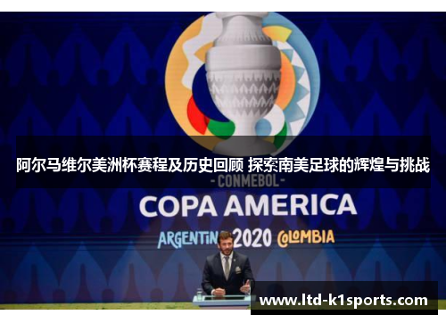 阿尔马维尔美洲杯赛程及历史回顾 探索南美足球的辉煌与挑战