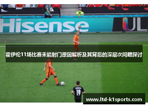 霍伊伦11场比赛未能射门原因解析及其背后的深层次问题探讨