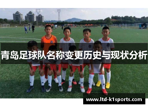 青岛足球队名称变更历史与现状分析