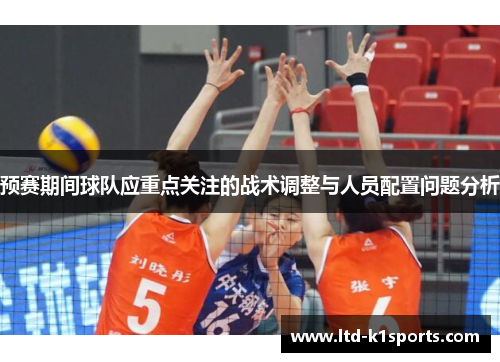 预赛期间球队应重点关注的战术调整与人员配置问题分析