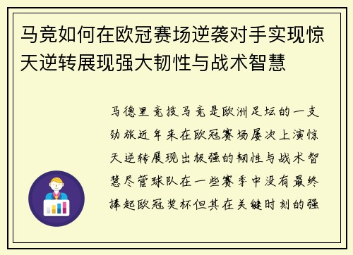马竞如何在欧冠赛场逆袭对手实现惊天逆转展现强大韧性与战术智慧
