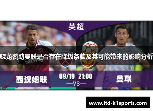 骁龙赞助曼联是否存在降级条款及其可能带来的影响分析