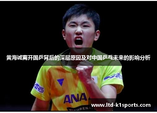 黄海诚离开国乒背后的深层原因及对中国乒乓未来的影响分析