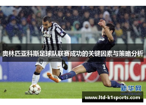 奥林匹亚科斯足球队联赛成功的关键因素与策略分析