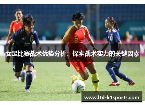 女足比赛战术优势分析：探索战术实力的关键因素