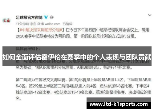 如何全面评估霍伊伦在赛季中的个人表现与团队贡献