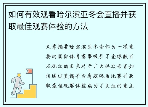 如何有效观看哈尔滨亚冬会直播并获取最佳观赛体验的方法