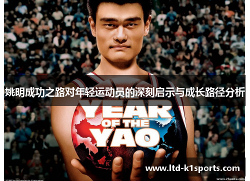 姚明成功之路对年轻运动员的深刻启示与成长路径分析